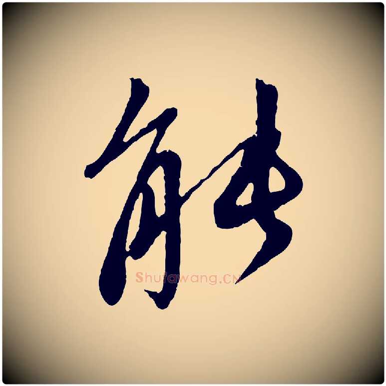 能毛笔行楷写法,摘自元代赵孟頫与中峰札