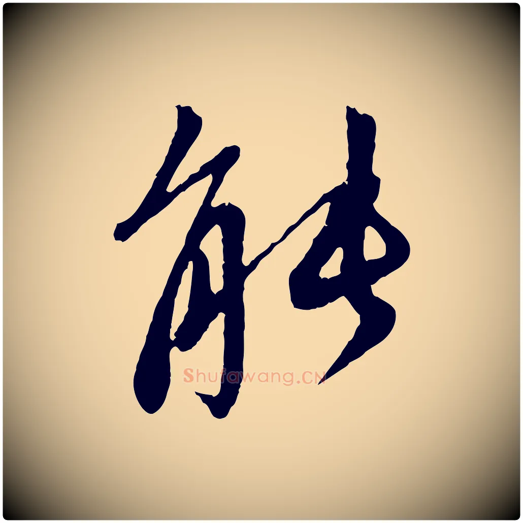 能毛笔行楷写法,摘自元代赵孟頫与中峰札