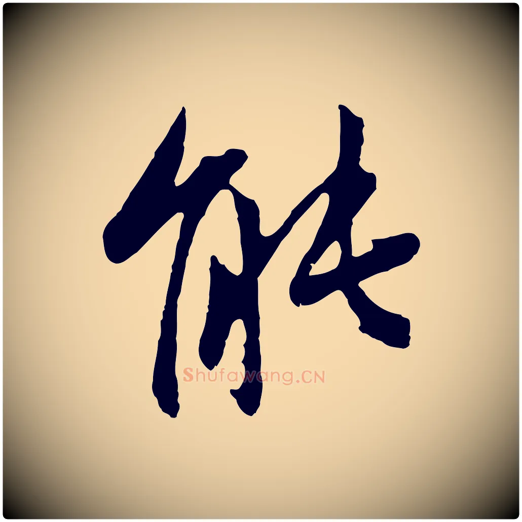 能毛笔行楷写法,摘自元代赵孟頫与中峰札