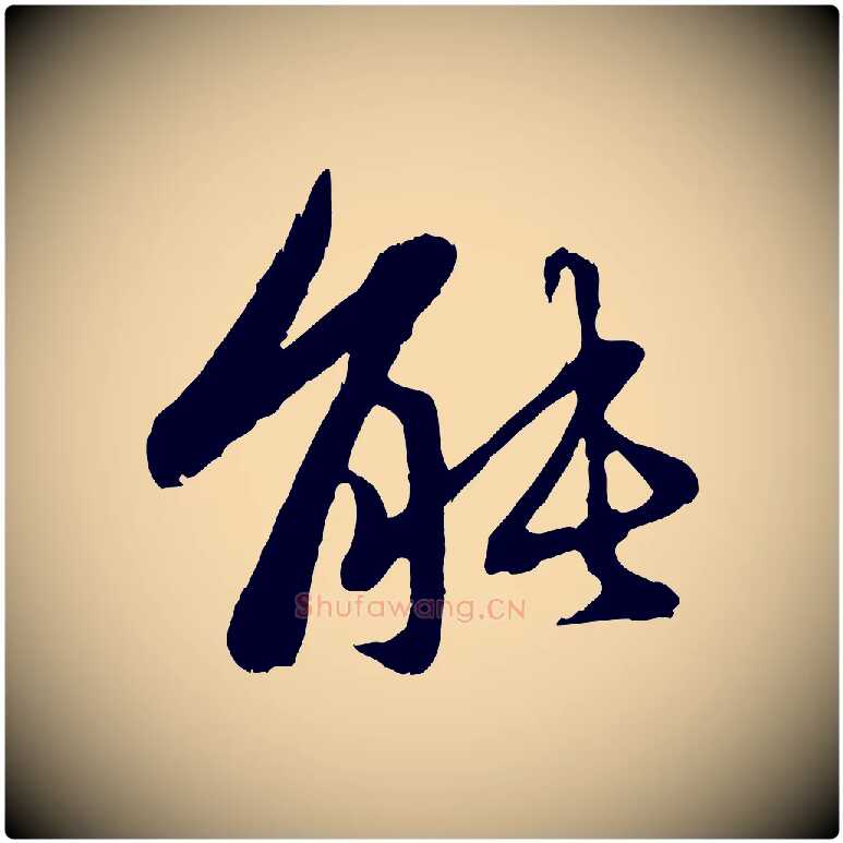能毛笔行楷写法,摘自元代赵孟頫与中峰札