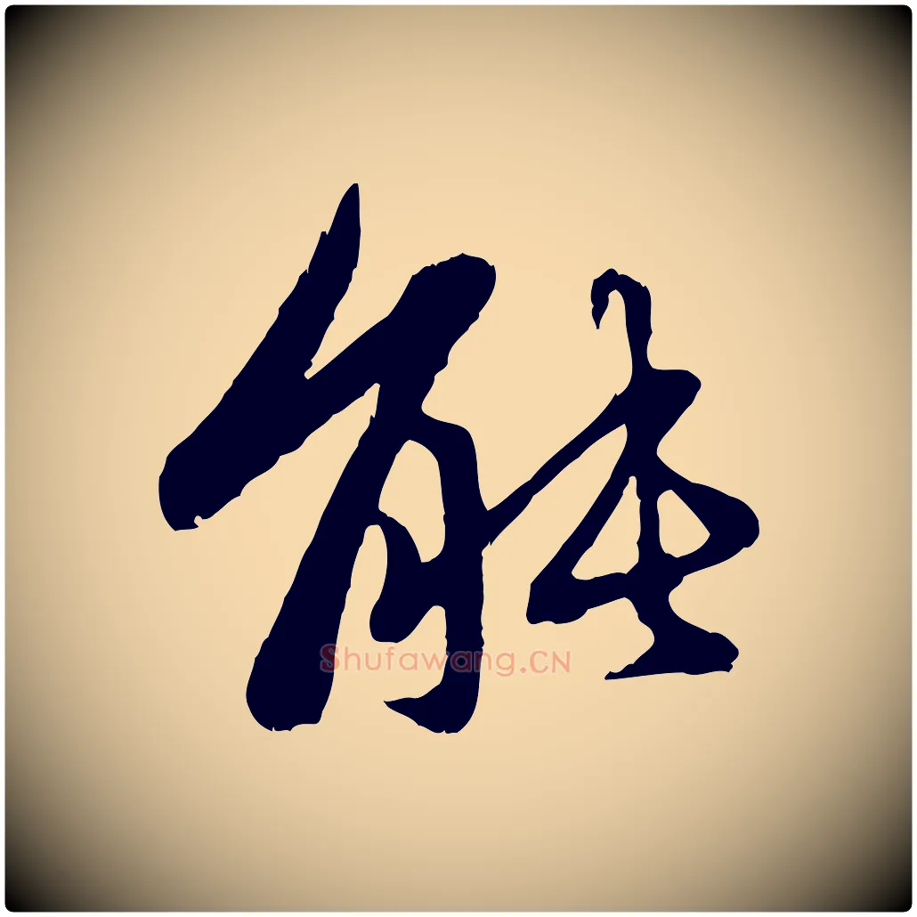 能毛笔行楷写法,摘自元代赵孟頫与中峰札