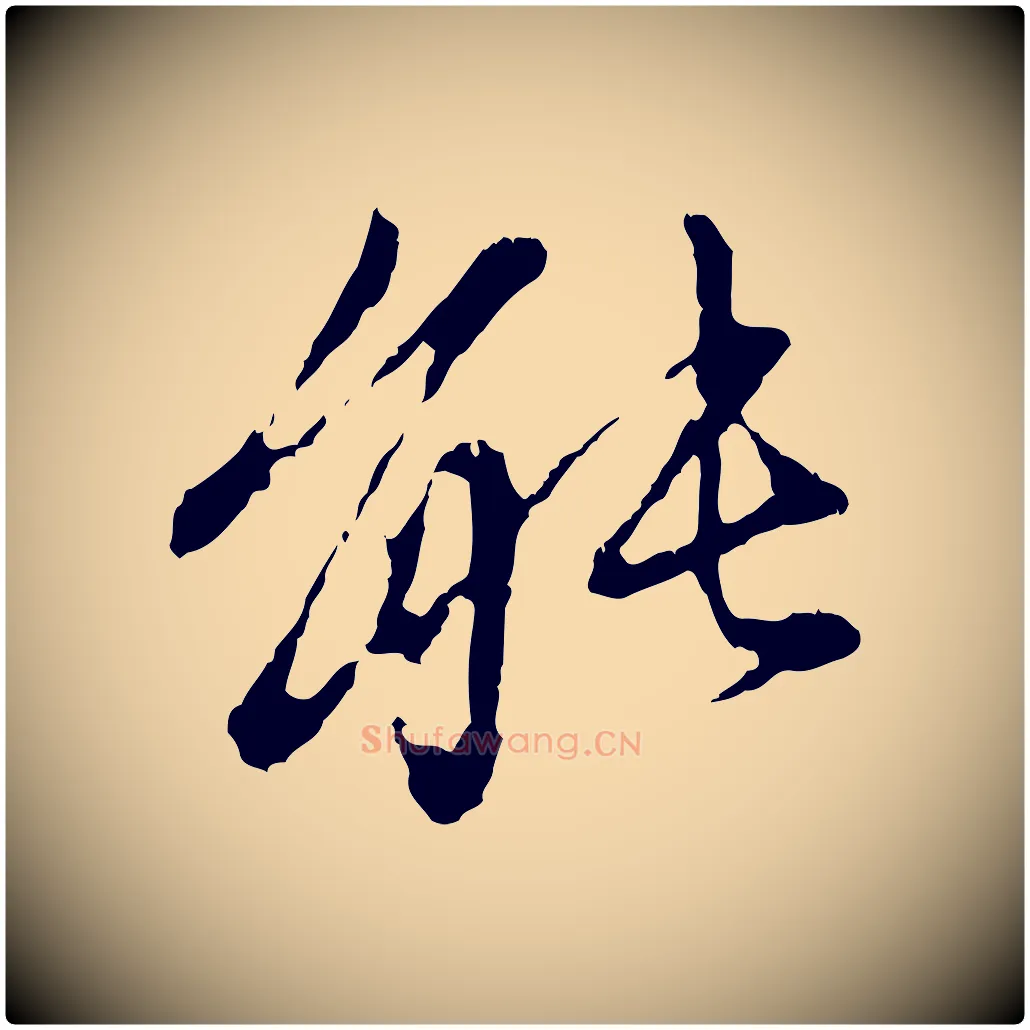 能毛笔行楷写法,摘自元代赵孟頫与中峰札
