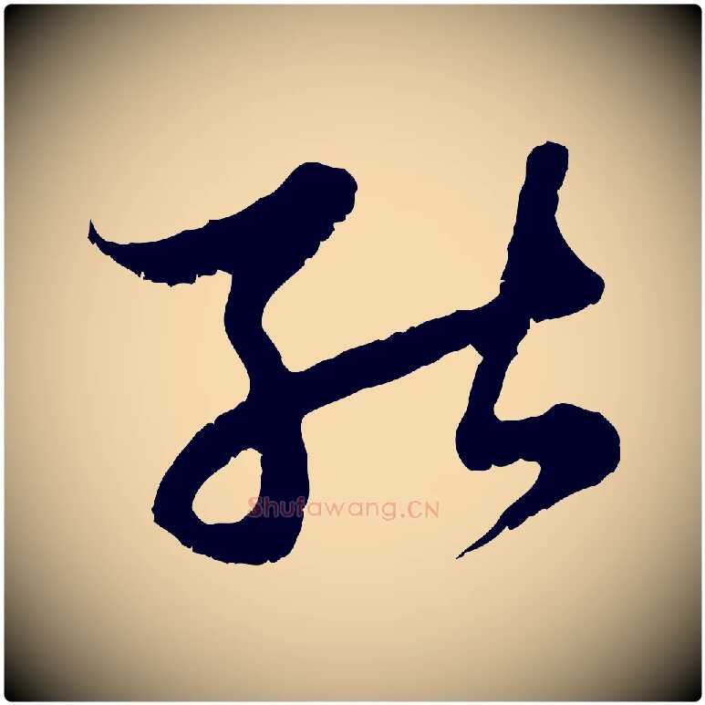 能毛笔行楷写法,摘自元代赵孟頫与中峰札