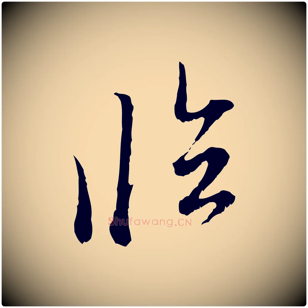 臨毛笔行楷写法,摘自元代赵孟頫与中峰札