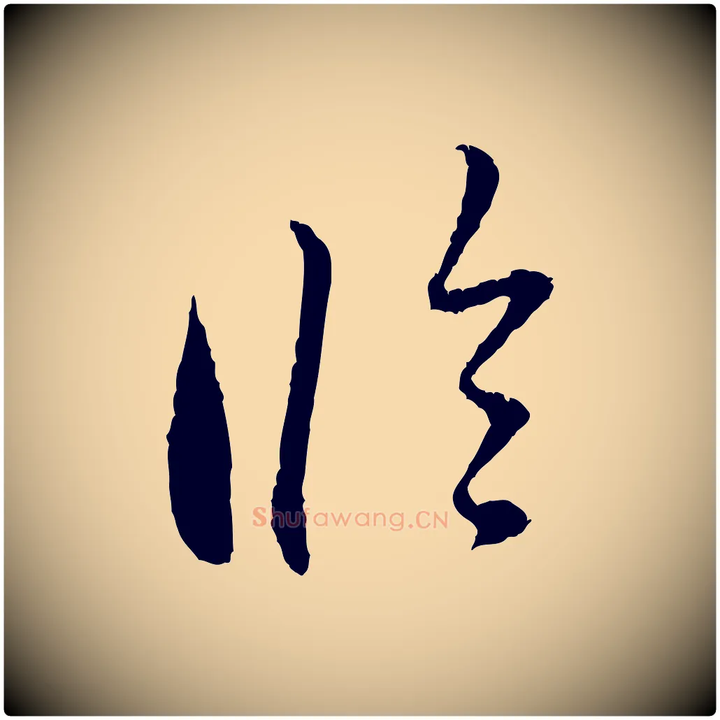 臨毛笔行楷写法,摘自元代赵孟頫与中峰札