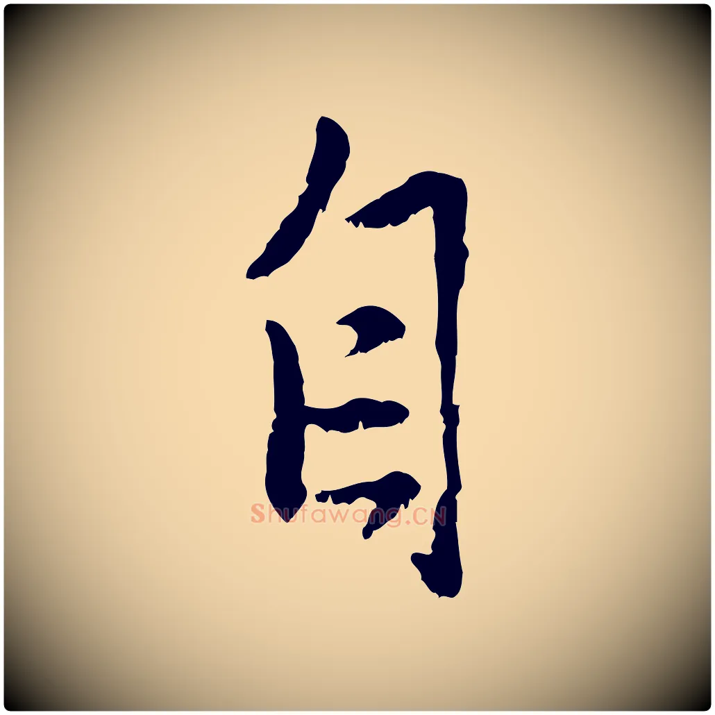 自毛笔行楷写法,摘自元代赵孟頫与中峰札