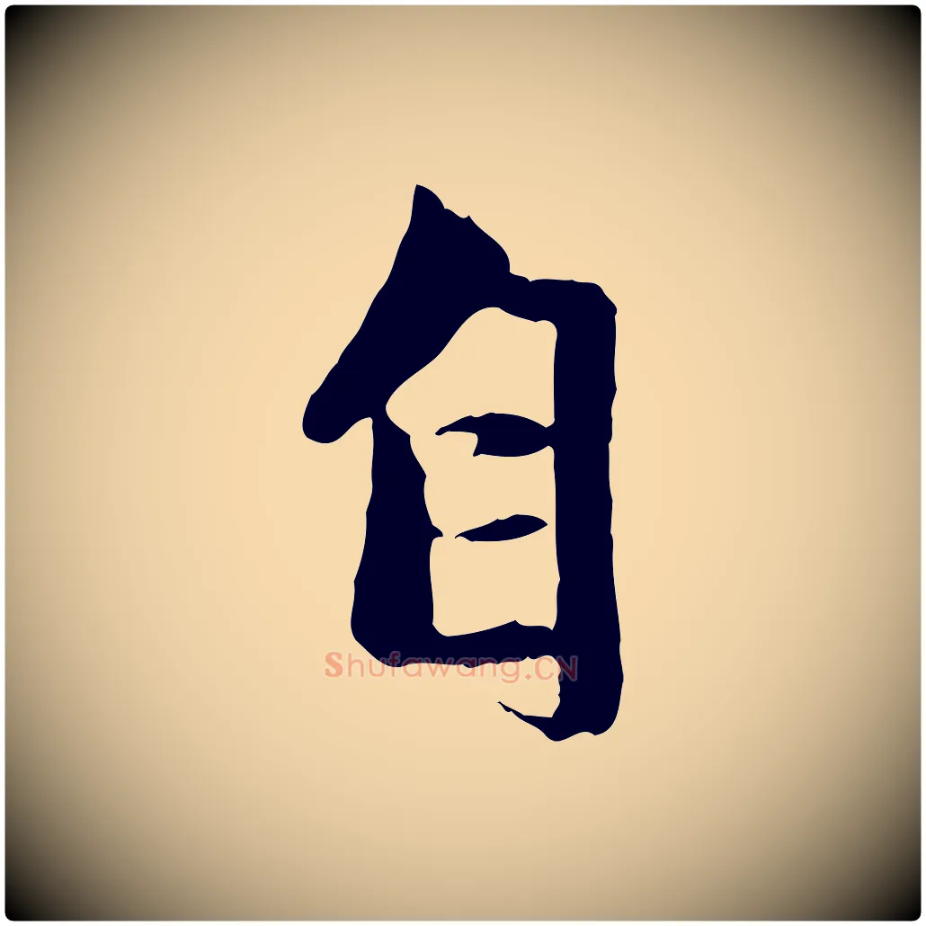 自毛笔行楷写法,摘自元代赵孟頫与中峰札