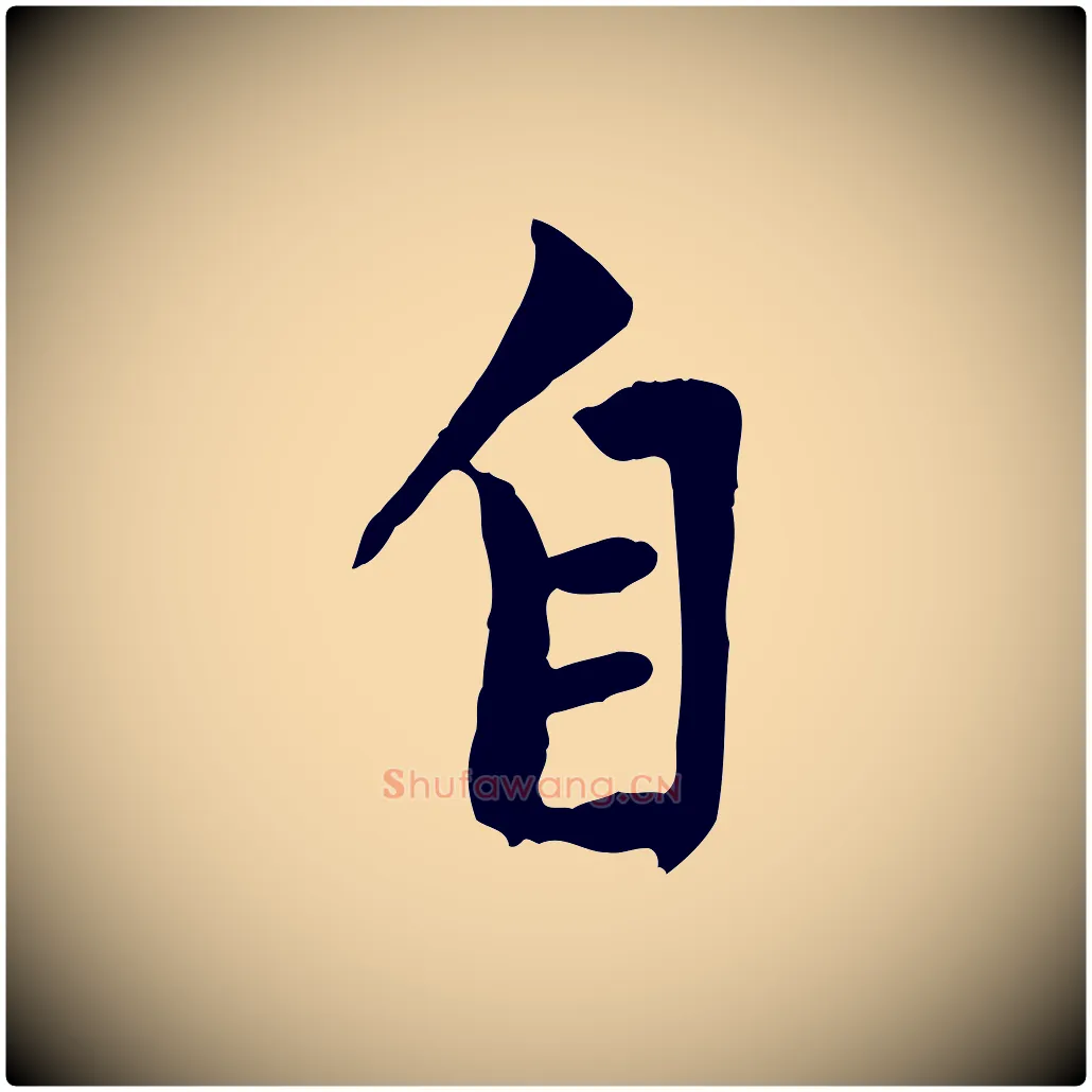 自毛笔行楷写法,摘自元代赵孟頫与中峰札