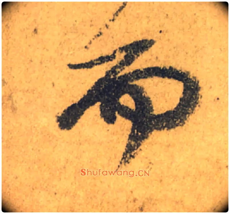 而毛笔行书写法,摘自唐颜真卿祭侄文稿