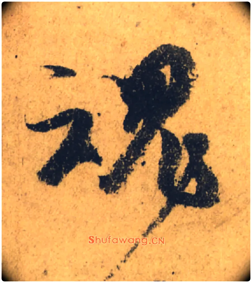 魂毛笔行书写法,摘自唐颜真卿祭侄文稿