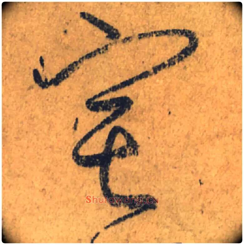 宅毛笔行书写法,摘自唐颜真卿祭侄文稿
