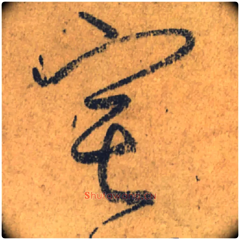 宅毛笔行书写法,摘自唐颜真卿祭侄文稿