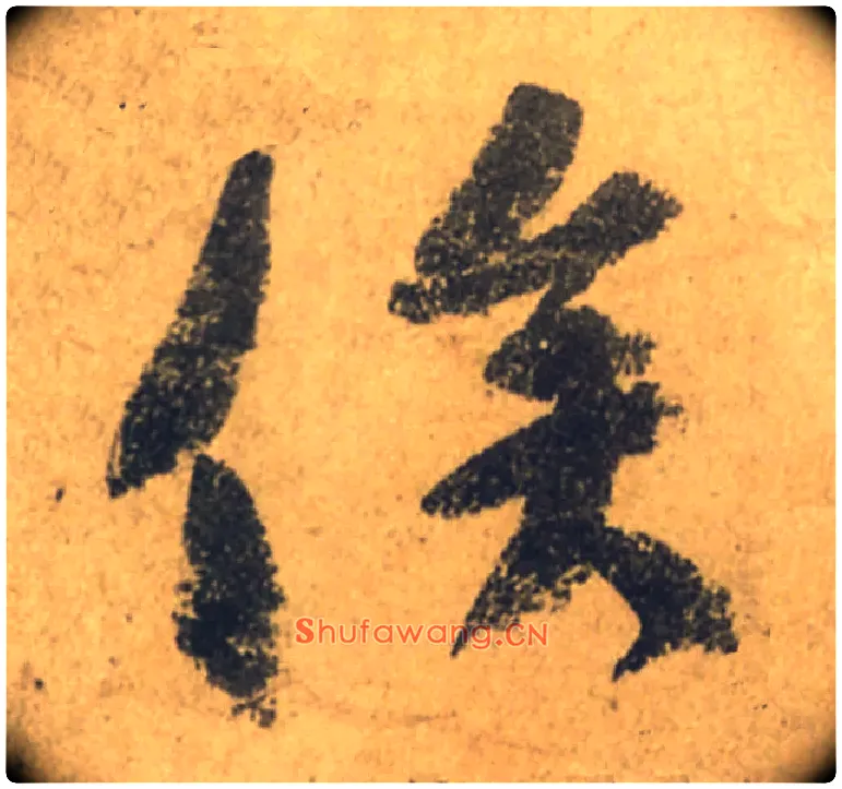 俟毛笔行书写法,摘自唐颜真卿祭侄文稿