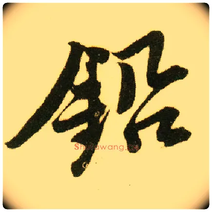 铅毛笔行书写法,摘自明唐寅落花诗册