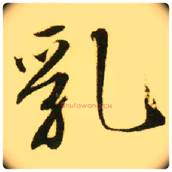 乳毛笔行书写法,摘自明唐寅落花诗册