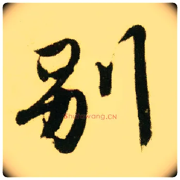别毛笔行书写法,摘自明唐寅落花诗册