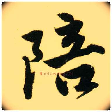 陪毛笔行书写法,摘自明唐寅落花诗册