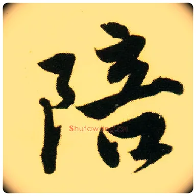 陪毛笔行书写法,摘自明唐寅落花诗册