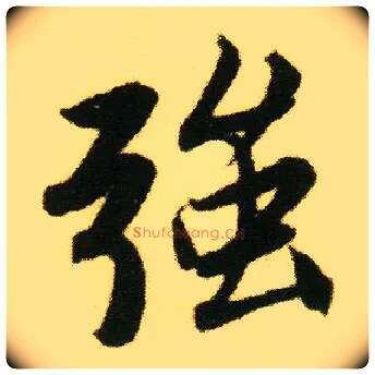强毛笔行书写法,摘自明唐寅落花诗册