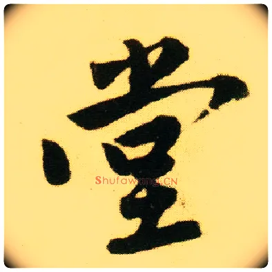 堂毛笔行书写法,摘自明唐寅落花诗册