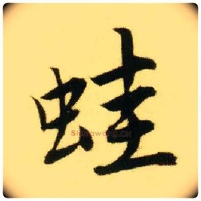 蛙毛笔行书写法,摘自明唐寅落花诗册