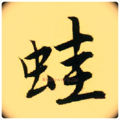 蛙毛笔行书写法,摘自明唐寅落花诗册