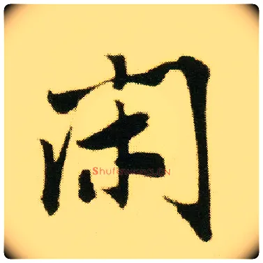 闲毛笔行书写法,摘自明唐寅落花诗册