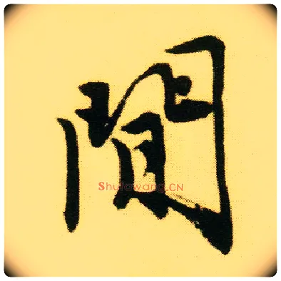 闲毛笔行书写法,摘自明唐寅落花诗册