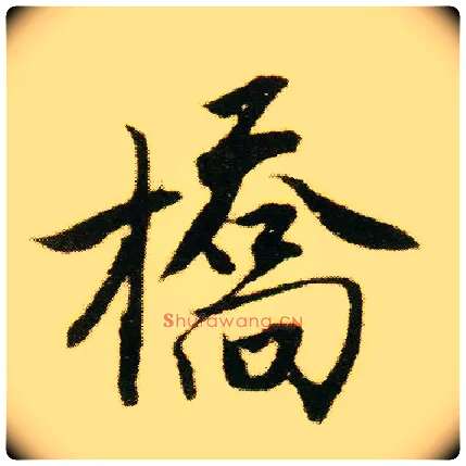 桥毛笔行书写法,摘自明唐寅落花诗册