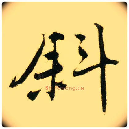 斜毛笔行书写法,摘自明唐寅落花诗册