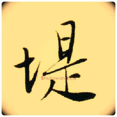 堤毛笔行书写法,摘自明唐寅落花诗册