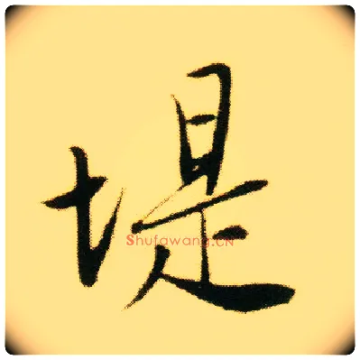 堤毛笔行书写法,摘自明唐寅落花诗册