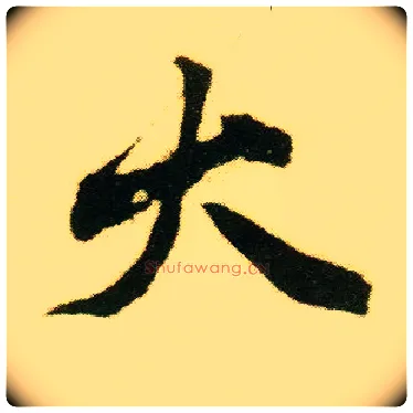 大毛笔行书写法,摘自明唐寅落花诗册