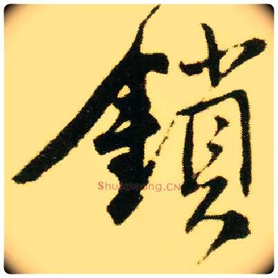 锁毛笔行书写法,摘自明唐寅落花诗册