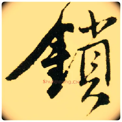 锁毛笔行书写法,摘自明唐寅落花诗册