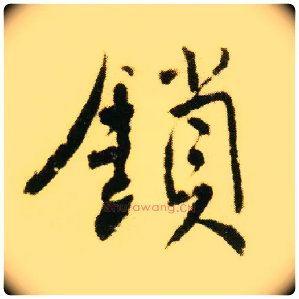 锁毛笔行书写法,摘自明唐寅落花诗册