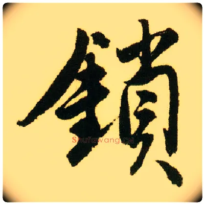 锁毛笔行书写法,摘自明唐寅落花诗册