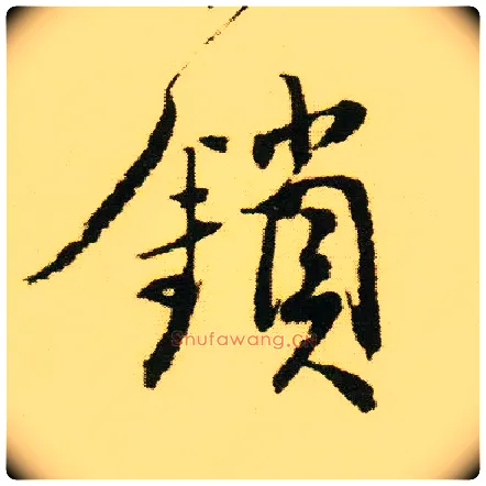 锁毛笔行书写法,摘自明唐寅落花诗册