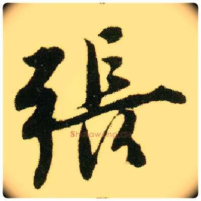 张毛笔行书写法,摘自明唐寅落花诗册