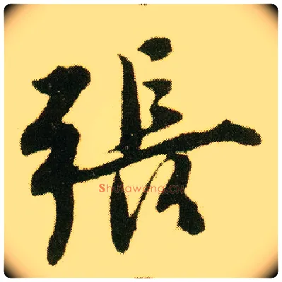 张毛笔行书写法,摘自明唐寅落花诗册