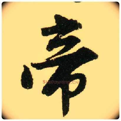 帝毛笔行书写法,摘自明唐寅落花诗册