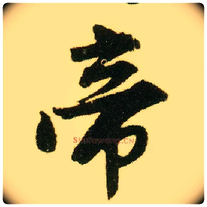 帝毛笔行书写法,摘自明唐寅落花诗册