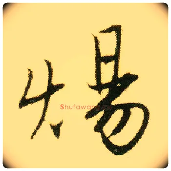 炀毛笔行书写法,摘自明唐寅落花诗册
