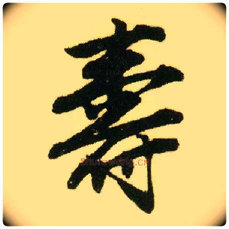 壽毛笔行书写法,摘自明唐寅落花诗册