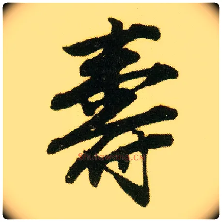 壽毛笔行书写法,摘自明唐寅落花诗册