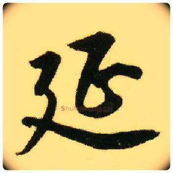 延毛笔行书写法,摘自明唐寅落花诗册