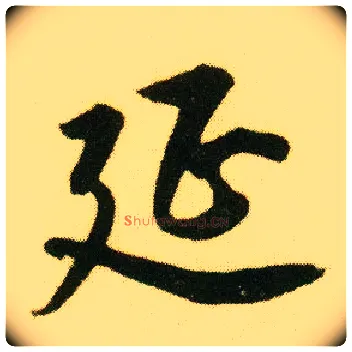 延毛笔行书写法,摘自明唐寅落花诗册