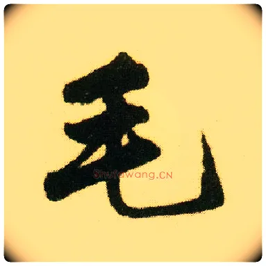 毛毛笔行书写法,摘自明唐寅落花诗册