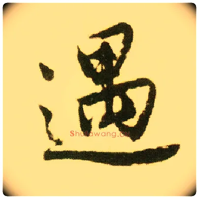遇毛笔行书写法,摘自明唐寅落花诗册