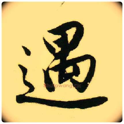遇毛笔行书写法,摘自明唐寅落花诗册